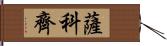 薩科齊 Hand Scroll