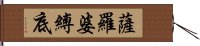 薩羅婆縛底 Hand Scroll