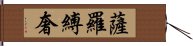 薩羅縛奢 Hand Scroll