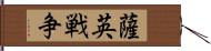 薩英戦争 Hand Scroll