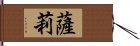 薩莉 Hand Scroll