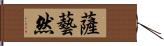 薩藝然 Hand Scroll