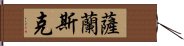 薩蘭斯克 Hand Scroll