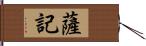 薩記 Hand Scroll