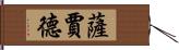 Sajad Hand Scroll