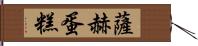 薩赫蛋糕 Hand Scroll