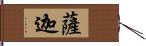 薩迦 Hand Scroll