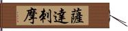 薩達刺摩 Hand Scroll