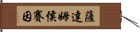 薩達姆·侯賽因 Hand Scroll