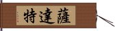 薩達特 Hand Scroll