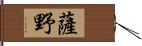 薩野 Hand Scroll