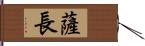 薩長 Hand Scroll
