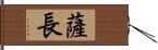 薩長 Hand Scroll