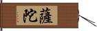 薩陀 Hand Scroll