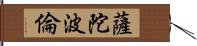 薩陀波倫 Hand Scroll