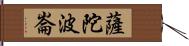 薩陀波崙 Hand Scroll