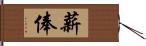 薪俸 Hand Scroll