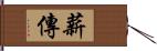 薪傳 Hand Scroll