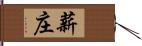 薪庄 Hand Scroll