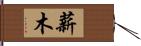 薪木 Hand Scroll