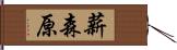 薪森原 Hand Scroll