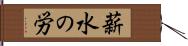 薪水の労 Hand Scroll