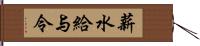 薪水給与令 Hand Scroll