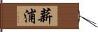 薪浦 Hand Scroll