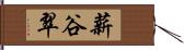 薪谷翠 Hand Scroll