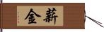 薪金 Hand Scroll