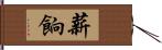 薪餉 Hand Scroll