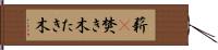 薪(P) Hand Scroll