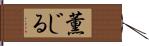 薫じる Hand Scroll