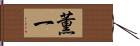 薫一 Hand Scroll