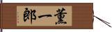 薫一郎 Hand Scroll