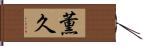 薫久 Hand Scroll