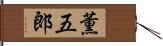 薫五郎 Hand Scroll