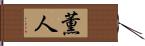 薫人 Hand Scroll