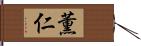 薫仁 Hand Scroll