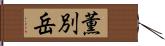 薫別岳 Hand Scroll