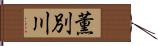 薫別川 Hand Scroll