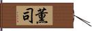 薫司 Hand Scroll