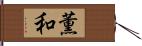 薫和 Hand Scroll