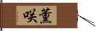 薫咲 Hand Scroll