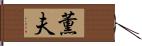 薫夫 Hand Scroll