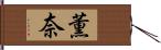 薫奈 Hand Scroll