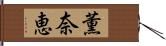 薫奈恵 Hand Scroll