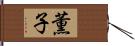 薫子 Hand Scroll