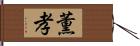 薫孝 Hand Scroll