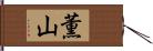 薫山 Hand Scroll